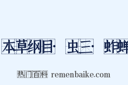 本草纲目·虫三·蚱蝉是什么意思的图片